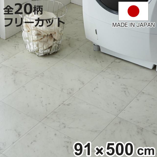 クッションフロア フリーカットシート 91×500cm 木目 大理石 タイル （ フロアシート クッションフロアシート フリーカット リメイク シート DIY 抗菌 防カビ カットできる カット可能 模様替え 模様替えシート ）