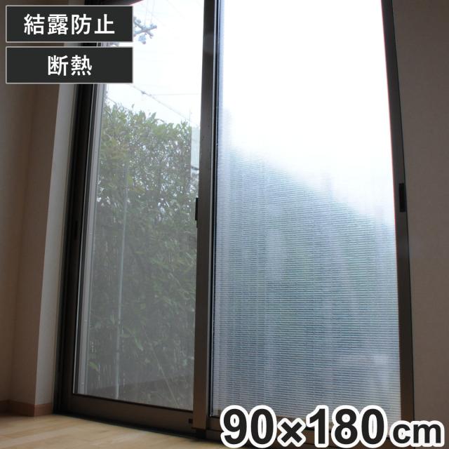 結露防止 シート 水で貼る 結露防止シート クリスタル 1本タイプ 90cm×180cm （ 水貼り 断熱シート 目隠しシート 窓用 窓ガラス 省エネ 節電 エコ 窓 断熱 保温 カビ防止 プライバシー保護 窓貼り 賃貸 ガラスに貼るフィルム ）