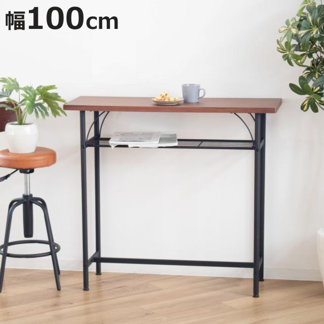 カウンターテーブル 幅100cm 奥行35cm ラック スチール脚 タム （ キッチン ハイテーブル バーテーブル テーブル カウンター 作業 台 簡易デスク 収納 棚 木目調 ウォールナット ダイニング カフェ風 おしゃれ ヴィンテージ調 ）