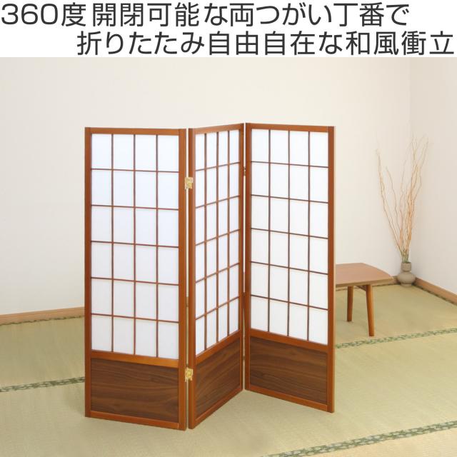 衝立 和風衝立 あずきM 3連 高さ120cm （ 間仕切り 目隠し