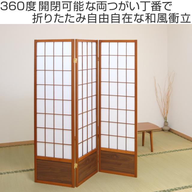 衝立 和風衝立 あずきL 3連 高さ148.5cm （ 間仕切り 目隠し