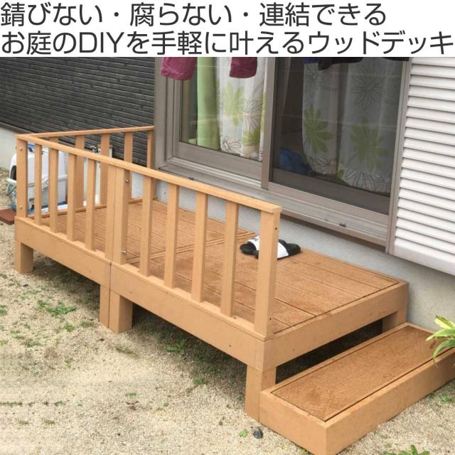 ウッドデッキ 本体3個＋コーナー＋サイドパネル＋ベース 人口木 （ ガーデンデッキ 人工木デッキ 樹脂 DIY ウッドパネル 縁台 ぬれ縁 90×90cm 3台 掃き出し窓 連結 人工木材 バルコニー 庭 エクステリア 外構 簡単 ）_1