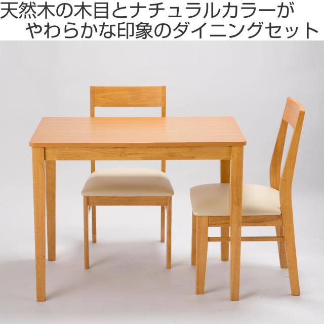 ダイニング3点セット テーブル 幅90cm チェア×2 （ ダイニングセット 食卓 ダイニング 1人掛け 2人掛け コンパクト 省スペース 天然木 木製 PVC座面 お手入れ 簡単 シンプル ）