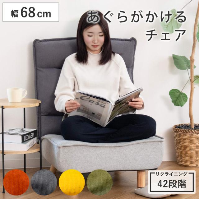 座椅子 幅68cm 木脚付き リクライニング 連結可能 あぐらチェア PICO-CHI （ 座いす 座面 広い あぐら 脚 取り外し ローソファ ソファ 連結 42段階 背もたれ ソファー 1人掛け ヘッドギア 14段階 ハイバック ポケットコイル ）