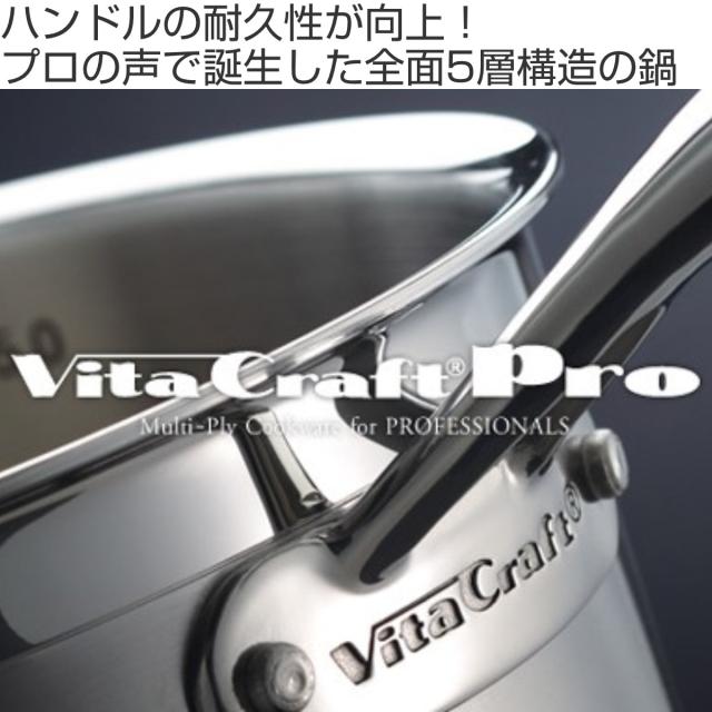 Vita Craft 片手鍋 28cm IH対応 ビタクラフトプロ No.0114 業務用 （ ビタクラフト ガス火対応 片手なべ 無水調理 無油調理 厨房用品 厨房器具 VitaCraft Pro 鍋 蓋付き 9L 無水鍋 調理鍋 なべ 余熱調理 5層構造 ） 片手鍋