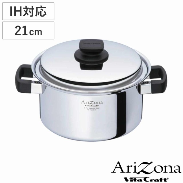 Vita Craft 両手鍋 21cm IH対応 アリゾナ 4L （ ビタクラフト Arizona ガス火対応 無水調理 鍋 蓋付き 万能鍋 両手なべ 21センチ 無水鍋