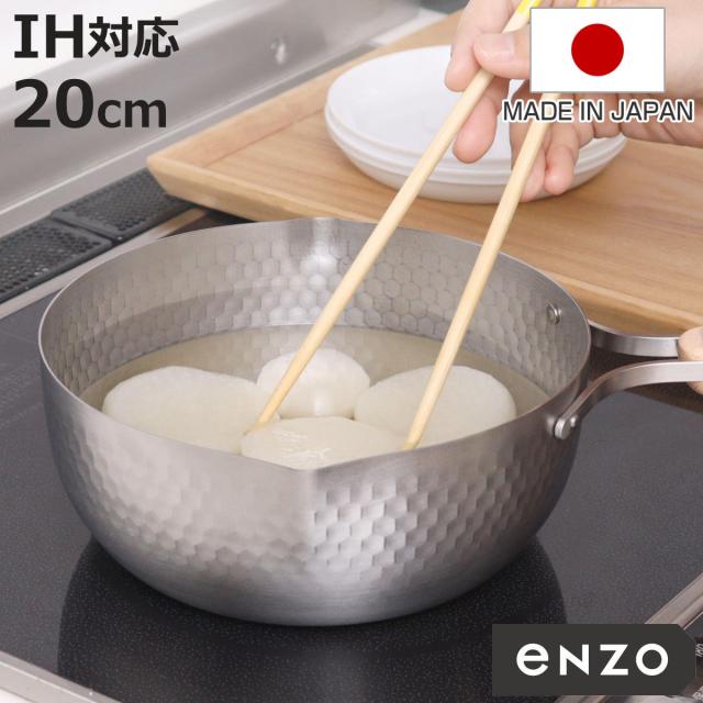 雪平鍋 20cm IH対応 enzo ステンレス製 日本製 （ ガス火対応 行平鍋