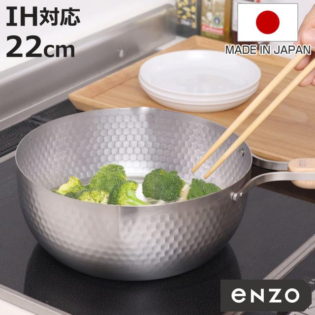 雪平鍋 22cm IH対応 enzo ステンレス製 日本製 （ ガス火対応 行平鍋 片手鍋 調理器具 エンゾウ 22センチ 鍋 なべ ゆきひら鍋 ユキヒラ鍋 ステンレス鍋 目盛り付き 木製ハンドル 鎚目模様 軽量 ）