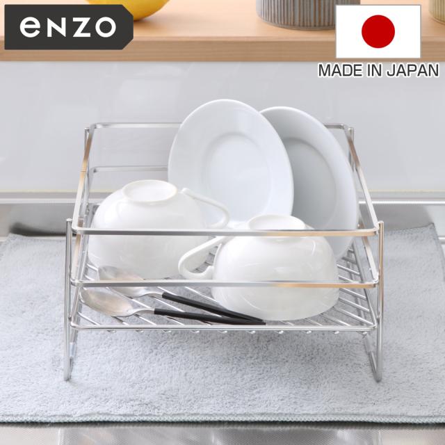 水切りラック enzo コンパクト 水切りかご 大皿対応 （ ディッシュラック 水切りバスケット 水切り エンゾウ 日本製 1段 オールステンレス 流れる シンク 洗い物 食器洗い 乾燥 大皿 おすすめ ）