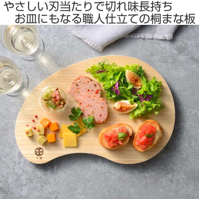 まな板 34×23cm そら豆型 桐製 千歳 （ 桐まな板 桐 木製まな板 木製 まないた 俎板 カッティングボード 日本製 桐製まな板 マナイタ 両面使える 天然木 国産 キッチンツール おすすめ 高級品 ）_1