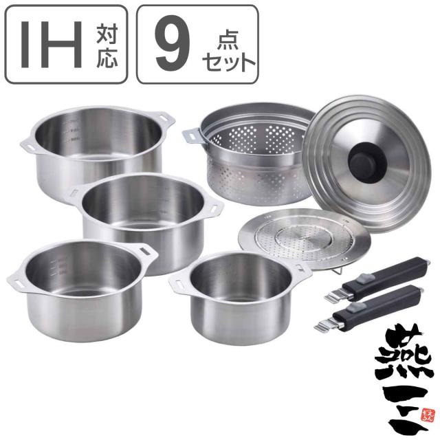 鍋9点セット IH対応 蓋付き 着脱式ハンドル2本付き 蒸し台・中カゴ付き 燕三 日本製 （ ガス火対応 9点セット 片手鍋 両手鍋 兼用蓋 中カゴ 取っ手が取れる 片手なべ 両手なべ 蒸し皿 ステンレス製 鍋セット 新生活 キッチンセット ）
