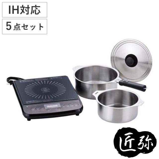 鍋5点セット 匠弥 ハンドル着脱式鍋2点 卓上IHクッキングヒーター 蓋付き ステンレス製 日本製 （ IHコンロ 片手鍋 鍋セット 卓上コンロ IHコンロ鍋セット 1口 取っ手が取れる ステンレス鍋 調理家電 キッチン家電 1200W ）の通販は 14,460円