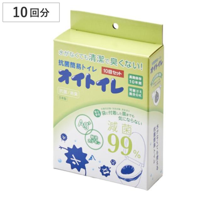防災 トイレ 10回分 抗菌簡易トイレ オイトイレ （ 簡易トイレ 非常用トイレ 携帯トイレ 防災用品 防臭袋 凝固剤 処理用袋 災害時 断水時 コンパクト 長期保存 簡単 可燃ごみ 抗菌機能 消臭機能 ）