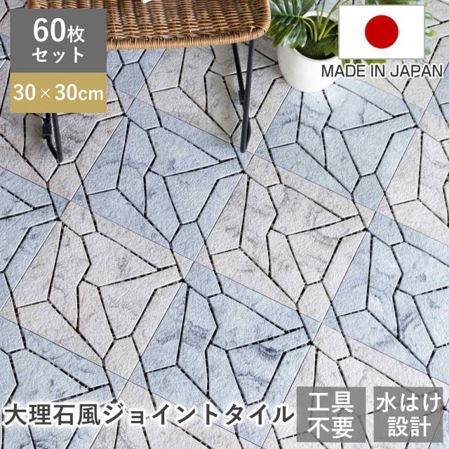 ジョイントタイル システムストーン 大理石風 60枚セット （ ジョイントタイル 樹脂 ジョイントマット マット 30cm 60枚 ジョイント式タイル ベランダ パネル バルコニー 配線 通る タイル風マット 日本製 ）