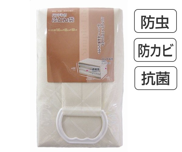 布団袋　モネ　幅100×奥行65×高さ50cm　布団収納袋　ハンドル付き （ ふとん収納袋 収納 押し入れ収納 ふとん袋 布団 ふとん 袋  布団収｜au PAY マーケット