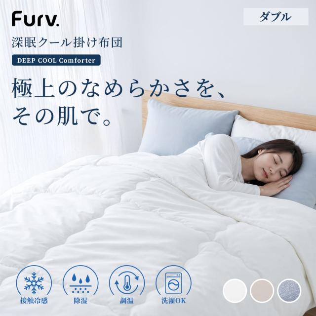 掛け布団 夏用 深眠クール掛け布団 ダブル Furv. 冷感 （ 洗濯ネット付き 収納袋 丸洗いOK 洗える 防ダニ 消臭 接触冷感 ひんやり 軽量 180×200 肌掛け布団 寝具 肌触り 蒸れない ） 14,098円