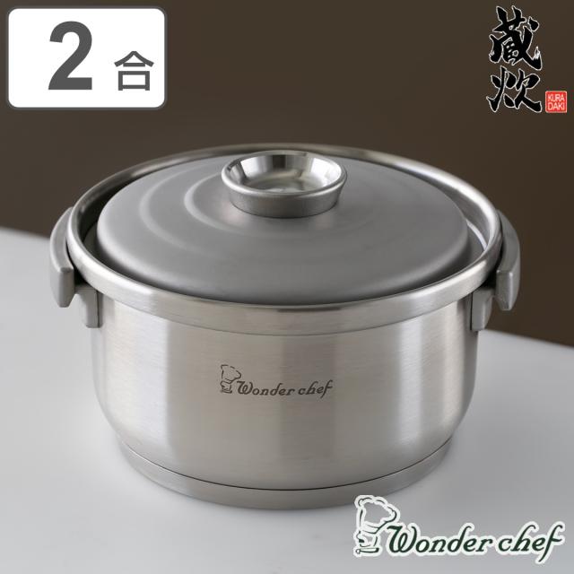 炊飯鍋 蔵炊 2合 IH対応 ワンダーシェフ wonderchef （ ガス火対応