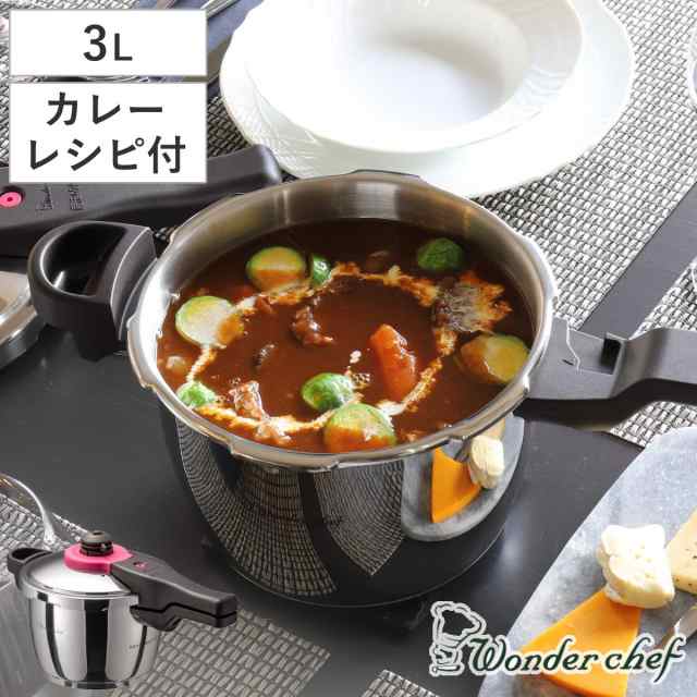 特価 圧力鍋 3L IH対応 魔法のクイック料理 カレーレシピセット ワンダーシェフ wonderchef （ ガス火対応 片手鍋 圧力なべ 3リットル 圧力切替式 3合炊き 2〜3人 炊飯 ステンレス レシピ本付き ）の通販は