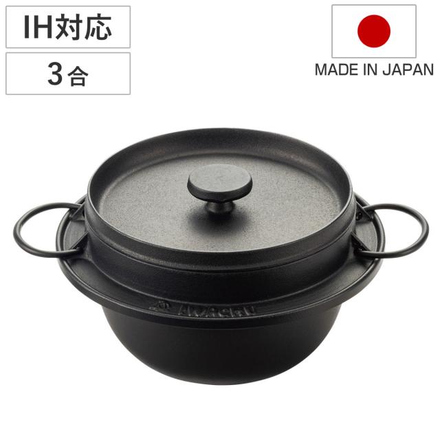炊飯鍋 3合 IH対応 鉄釜 南部鉄器 日本製 （ 3合炊き 鉄鍋 鉄製鍋 ご飯鍋 ごはん鍋 鉄製 炊飯用鍋 三合炊き お釜 キッチン用品 調理器具 調理用品 蓋付き ）