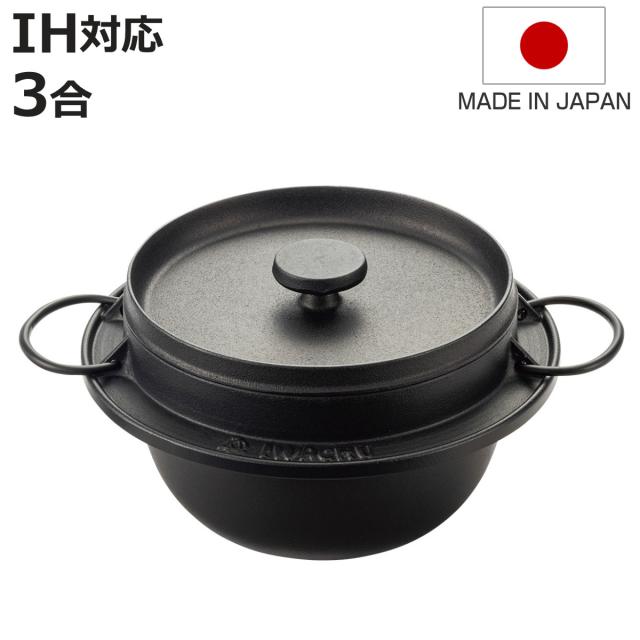 炊飯鍋 3合 IH対応 鉄釜 南部鉄器 日本製 （ 3合炊き 鉄鍋 鉄製鍋 ご飯鍋 ごはん鍋 鉄製 炊飯用鍋 三合炊き お釜 キッチン用品 調理器具 調理用品 蓋付き ）