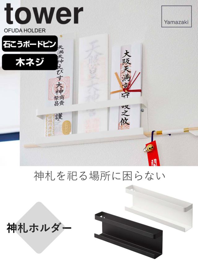 神棚 お札立て 神札ホルダー タワー Tower 山崎実業 神具 札差し 神札立て 札入れ 御札立て お神札受け お札入れ お札 御札 おふだ 御の通販はau Pay マーケット リビングート