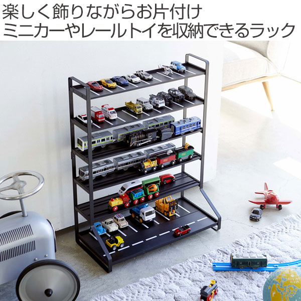ミニカー 収納 ミニカー＆レール トイラック tower 山崎実業