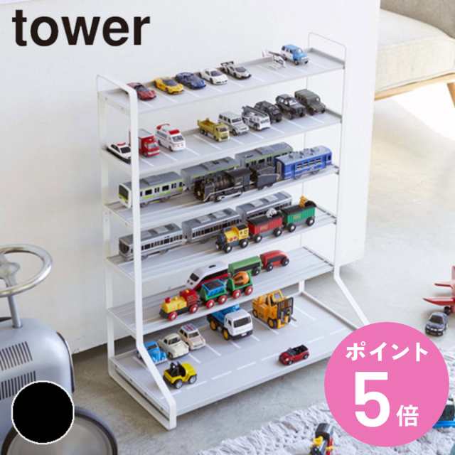 ミニカー 収納 ミニカー＆レール トイラック tower 山崎実業 タワー 山崎実業 （ ディスプレイケース 電車 おもちゃ ラック 棚 見せる収