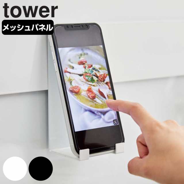 レシピスタンド スマートフォンスタンド キッチン 自立式メッシュパネル タワー Tower 山崎実業 スマホスタンド レシピ立て タワーシの通販はau Pay マーケット リビングート