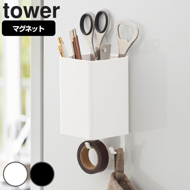 キッチン収納 小物ケース スクエア マグネットストレージボックス Tower タワー 山崎実業 壁面収納 磁石 マグネット 冷蔵庫 収納 ケーの通販はau Pay マーケット リビングート キッチン収納 小物ケース スクエア マグネットストレージボックス Tower タワー 山崎実業 壁面収納 磁石 マグネット 冷蔵庫 収納 ケーの通販はau Pay マーケット リビングート