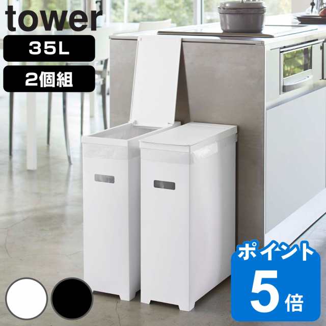 山崎実業 tower ゴミ箱 35L 同色2個セット 高さ調整可 タワー （ ごみ箱 35リットル 幅19 分別 スリム 高さ調節 可能 シンク下  収納 ふたの通販はau PAY マーケット - リビングート | au PAY マーケット－通販サイト