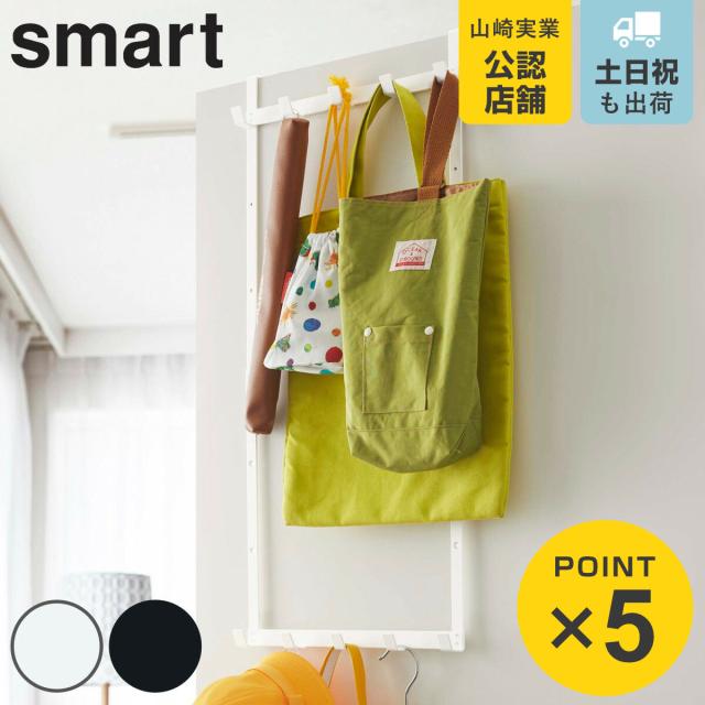 ドアハンガー スマート 高さ調節 ドアフック 収納 山崎実業 ドア フック ハンガー 二段 スリム Smart 鞄 かばん 帽子 バッグ ハンガーの通販はau Pay マーケット リビングート