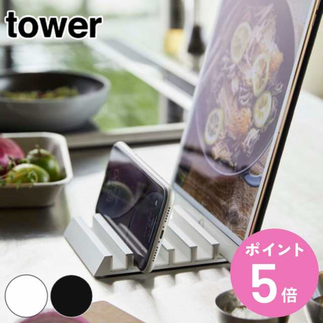 山崎実業 tower スタンド タブレット スマホ 収納 複数 タワー （ スマホスタンド タブレットスタンド 充電 タブレット用 スマホ用 白 黒  アルミ スマートフォン iPad 在宅 卓上スタンド 卓上 デスク 机上 おしゃれ ）｜au PAY マーケット