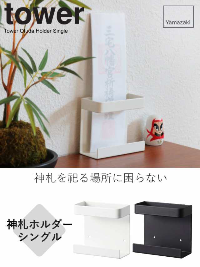 お札立て 神札ホルダー シングル タワー Tower 山崎実業 壁掛け 神棚 神具 新築 お正月 神札 御札立て モダン シンプル おしゃれ 小型の通販はau Pay マーケット リビングート