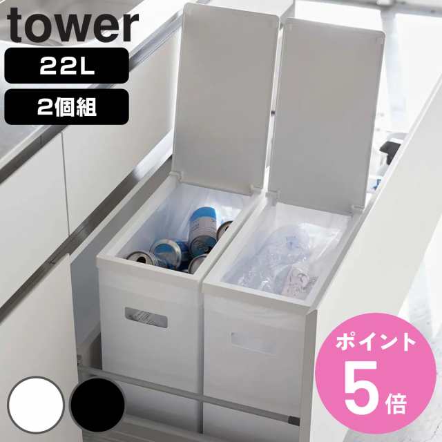 tower 山崎実業 ゴミ箱 22L 同色2個セット シンク下 ふた付き