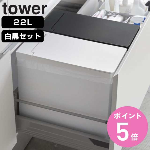 ゴミ箱 22l Tower タワー 白黒2個セット シンク下蓋付きゴミ箱 シンク下 蓋付き ふた付き 縦型 分別 キッチン 組み立て式 スリム コンの通販はau Pay マーケット お弁当グッズのカラフルbox