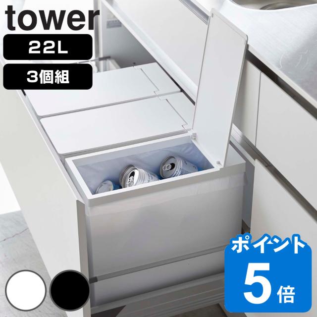 ゴミ箱 22l Tower タワー 同色3個セット シンク下蓋付きゴミ箱 シンク下 蓋付き ふた付き 縦型 分別 キッチン 組み立て式 スリム コンの通販はau Pay マーケット リビングート