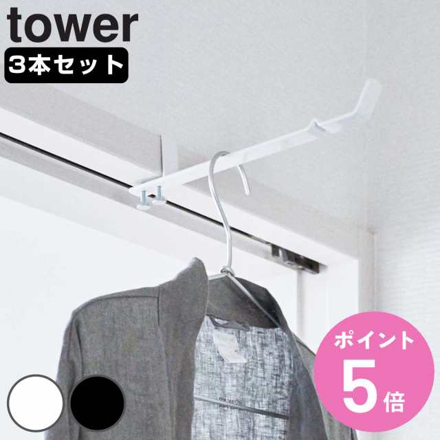 ランドリー室内干しハンガー タワー tower 山崎実業 3本セット 洗濯ハンガー （ 室内干し 部屋干し 鴨居 ハンガーフック ドア枠  ハンガー｜au PAY マーケット