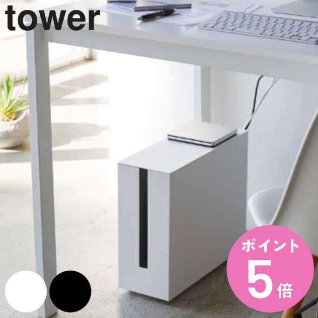 キャスター付きケーブル収納ラック タワー tower 山崎実業 （ ケーブル