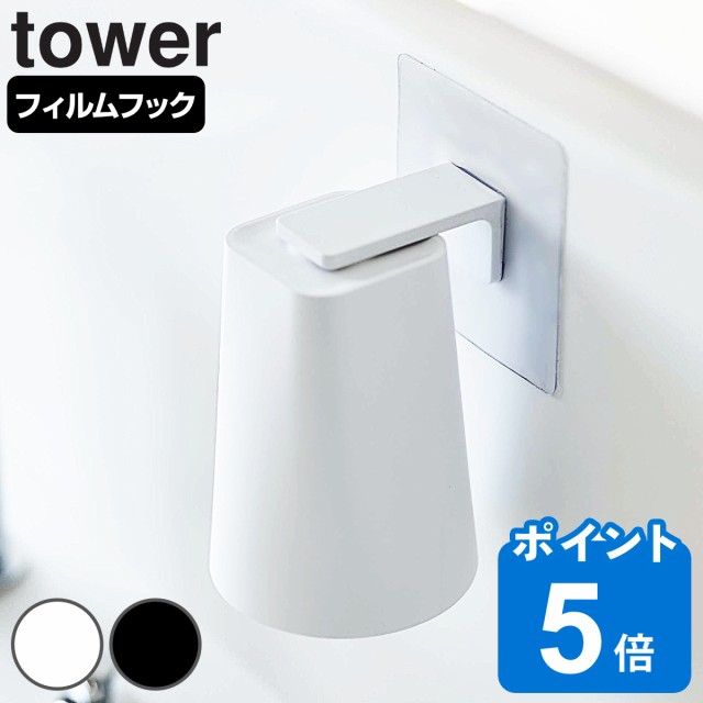 山崎実業 tower フィルムフック マグネットタンブラー タワー （ タワーシリーズ フィルムフックマグネットタンブラー コップ  タンブラーの通販はau PAY マーケット リビングート au PAY マーケット－通販サイト