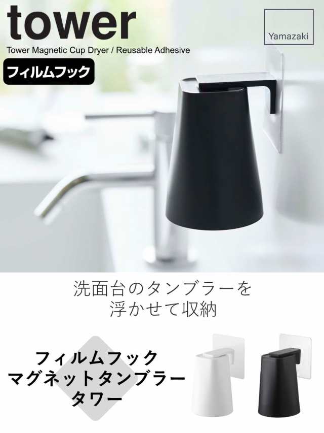 フィルムフックマグネットタンブラー タワー tower 山崎実業 コップ タンブラー マグネット （ 吸着シート 収納 磁石 うがいコップ  歯みの通販はau PAY マーケット - リビングート