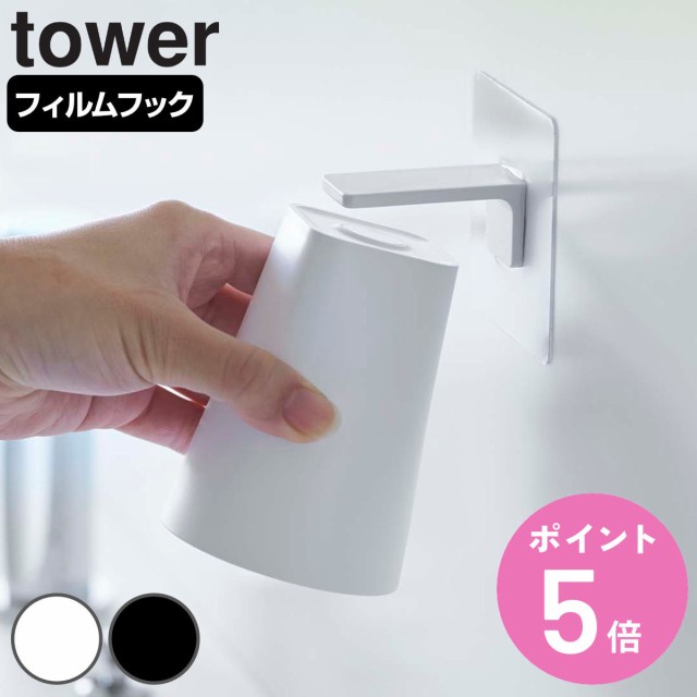 tower フィルムフック マグネットタンブラー タワー （ 山崎実業