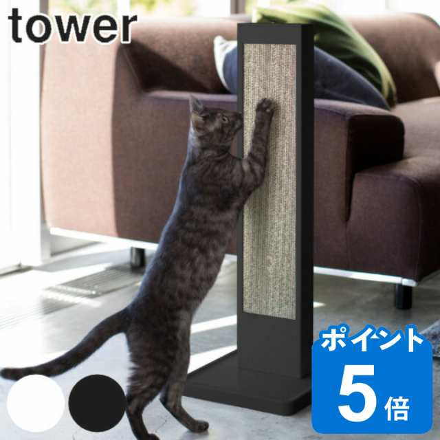 猫 爪研ぎtower ぽ 山崎実業 Yamazaki