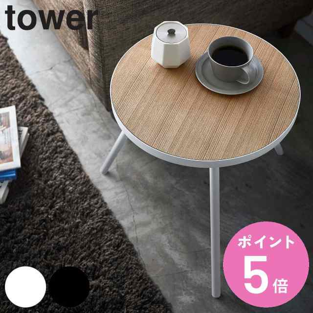 tower 山崎実業 サイドテーブル 丸型 高さ50cm 木製 スチール （ テーブル 机 つくえ 丸 タワー カフェテーブル コーヒーテーブル ナイトテーブル 天然木 ソファ横 ベッドサイド おしゃれ  山崎実業 タワー）の通販は 7,920円