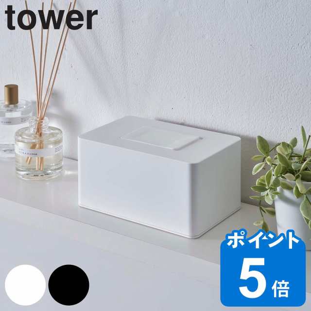 tower 山崎実業 ティッシュケース ウェットシートホルダー ハイタイプ （ ティッシュ ウェットシート ウェットティッシュ ケース 収納 タワー  山崎実業 掃除 そうじ シート 詰替え 除菌ティッシュ ボックス おしりふき ワンタッチ 赤ちゃん tower 山崎実業 タワー）の通販 ...