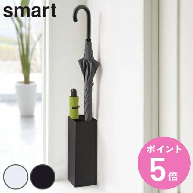 smart 傘立て 屋内用 6本収納 （ スマート かさたて 6本用 703 山崎実業 スリム 傘 傘立 アンブレラスタンド 玄関 シンプル おしゃれ  ホの通販はau PAY マーケット お弁当グッズのカラフルBOX au PAY マーケット－通販サイト