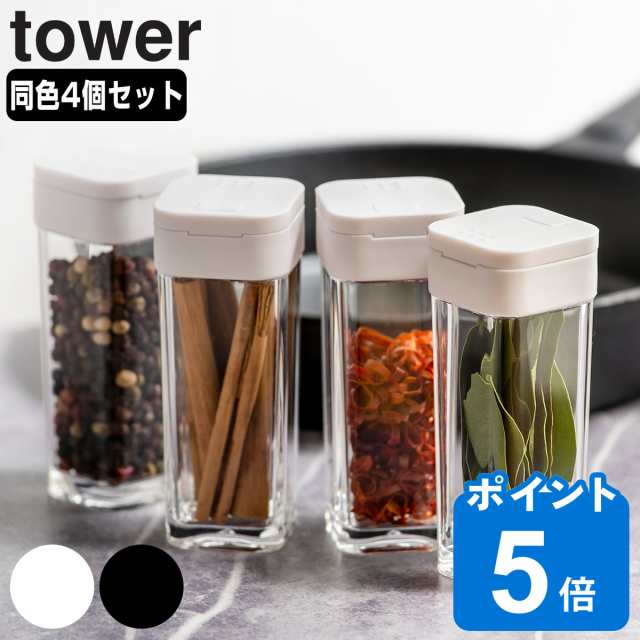 山崎実業 tower スパイスボトル タワー 4個セット （ 4903208028639 タワーシリーズ 調味料入れ 調味料ボトル 調味料容器  調味料ケース 調味料ストッカー 保存容器 調味料 ボトル 容器 保存 おしゃれ ）｜au PAY マーケット