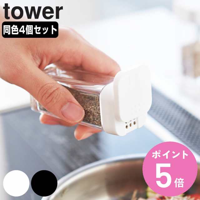 山崎実業 tower スパイスボトル タワー 同色4個セット （ タワー