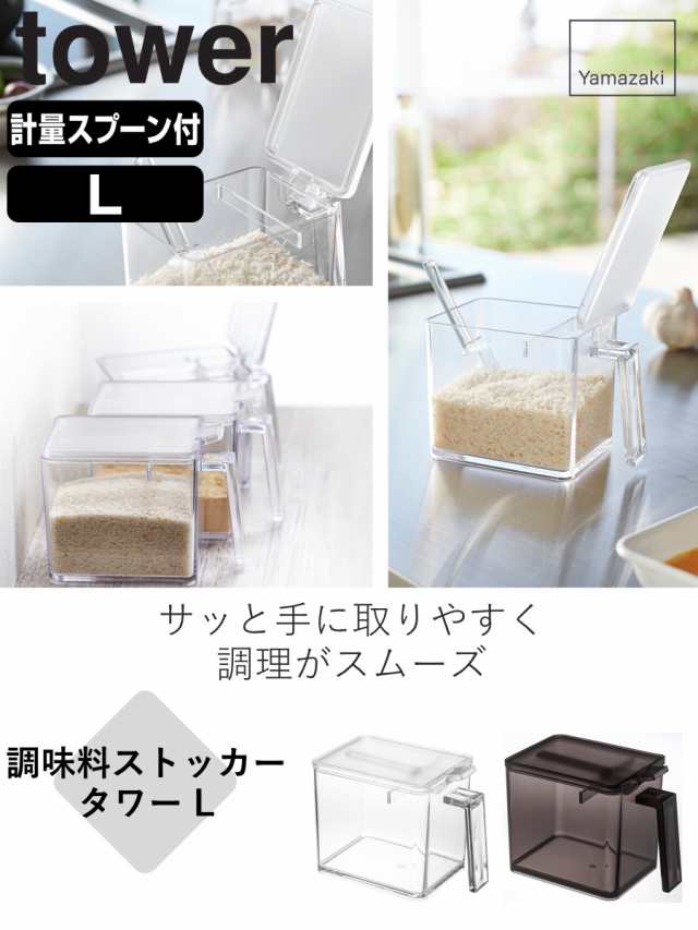 tower 山崎実業 調味料ストッカー タワー L 4個セット