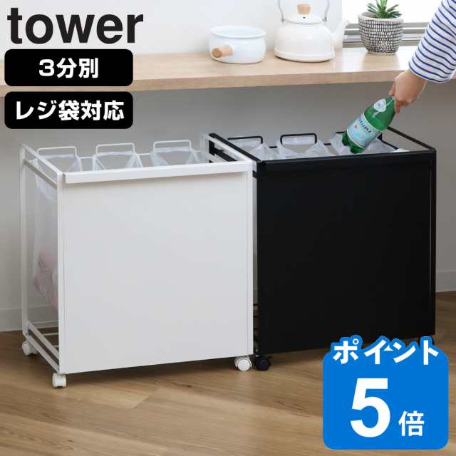 山崎実業 tower 目隠し分別ダストワゴン タワー 3分別 （ タワー