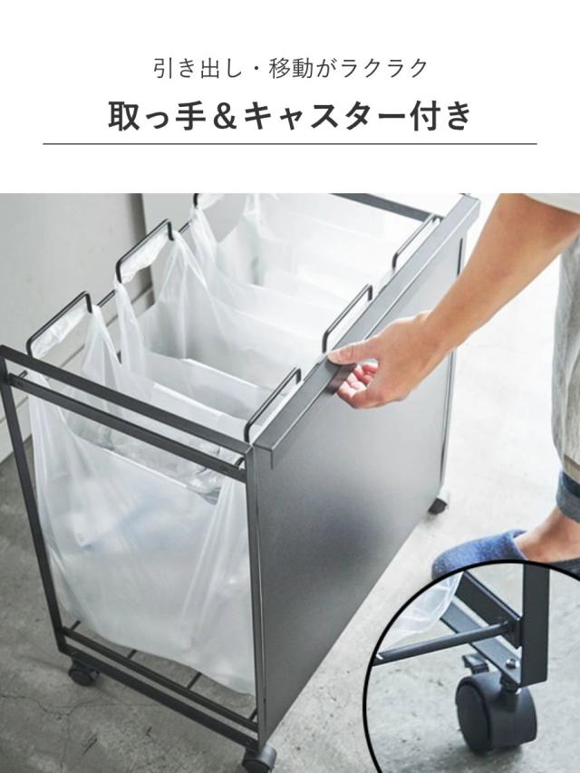 山崎実業 tower 目隠し分別ダストワゴン タワー 3分別 （ 4903208043328 タワーシリーズ ゴミ箱 レジ袋スタンド 目隠し 分別 ダスト ワゴン キャスター付きごみ箱 ゴミ箱 分別）_7